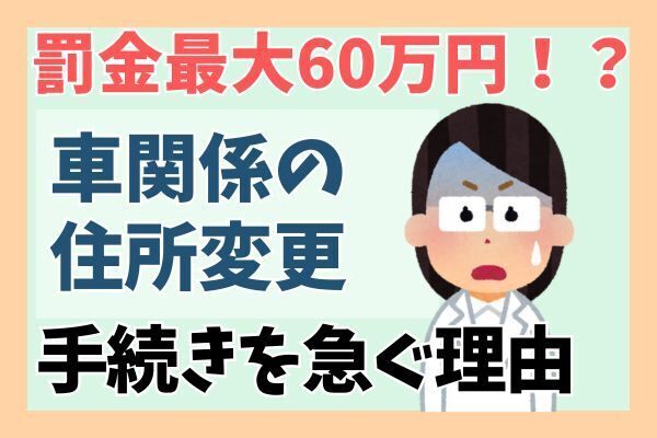 罰金最大60万円！？引越し後に車関係の住所変更を急ぐ理由