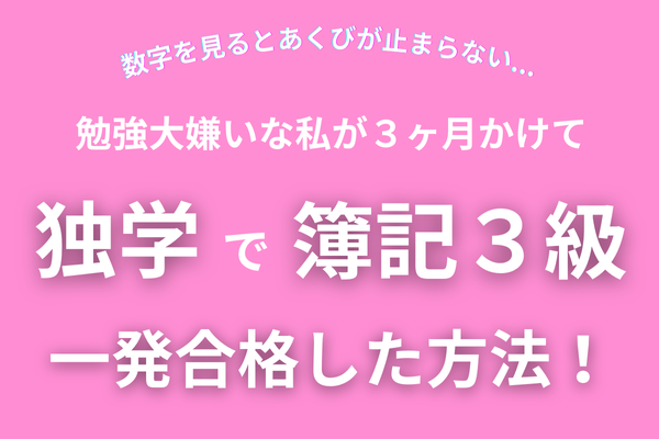 【簿記3級】勉強苦手さん必見！数字を見ると頭が痛くなるほど勉強大嫌いな私が簿記3級に合格した方法！