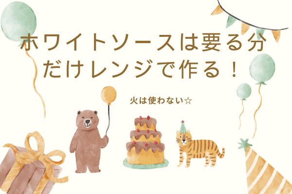 ホワイトソースはレンジで作る！～少量からいる分だけ作れちゃう～