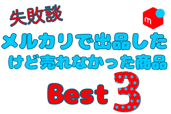 NG！メルカリで売れると聞いて出品したけど、売れなかった商品ベスト３