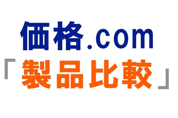 価格.comのランキング上位商品のなかからあなたにピッタリな商品をサクッと選ぼう！