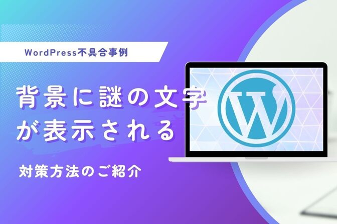 【WordPress不具合】背景に映る謎の文字について。