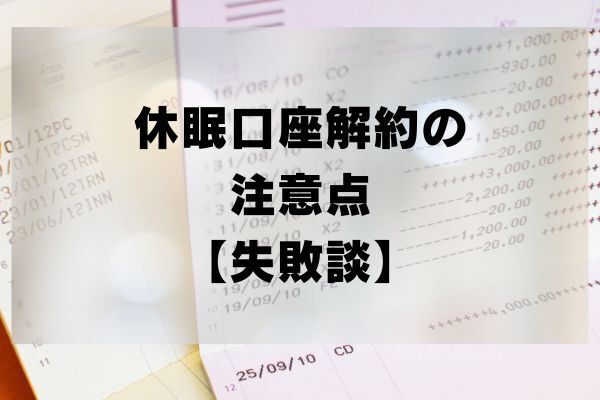 休眠口座解約の注意点【私の失敗談】