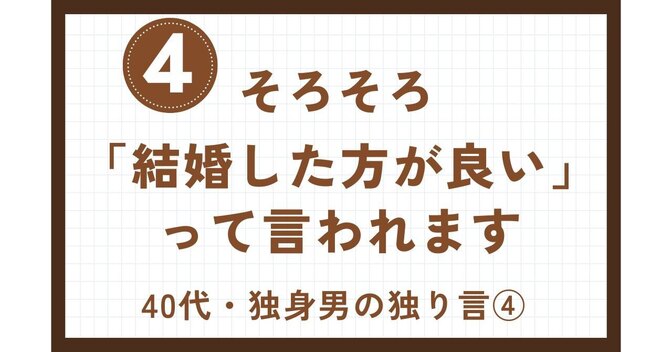 「そろそろ結婚した方が良い」と言われるけど、どういう答えを求めているのでしょうか💦独身男の独り言④