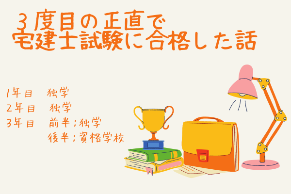 ３度目の正直で宅建試験に合格した話