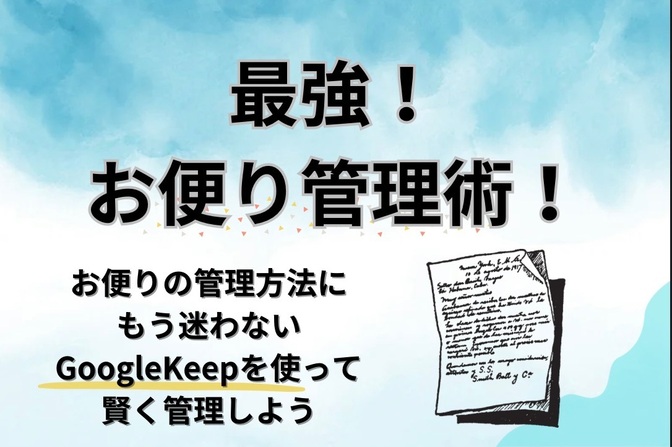 最強！お便り管理術