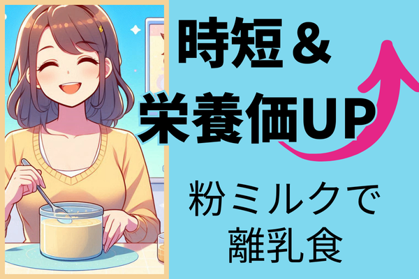 【捨てないで！】余り粉ミルクで離乳食が時短＆栄養満点に大変身！【レシピ付】