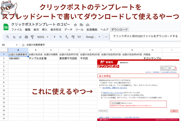 クリックポストのテンプレートをスプレッドシートで書いてダウンロードして使えるやーつ