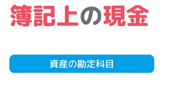 記帳代行30年の「現金」の仕分けのコツ。自分で簡単にできるかもと思える内容です。十八