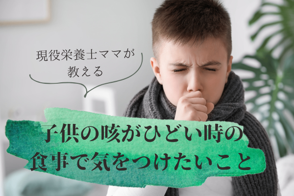 咳がひどい時の食事で気をつけたいこと