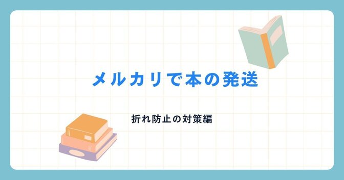 メルカリで本の発送。　折れ防止対策編