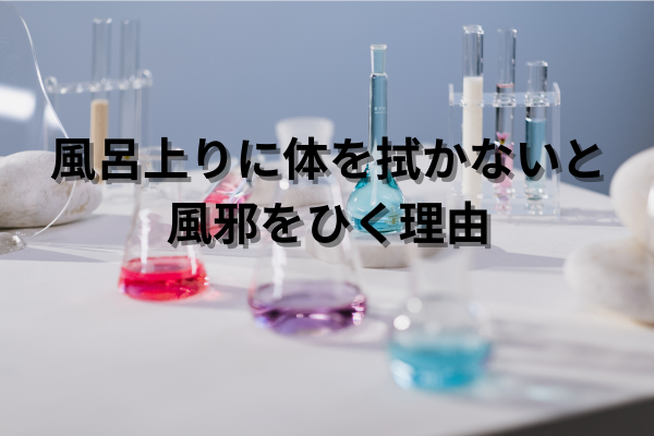 風呂上がりに体を拭かないと風邪をひく理由