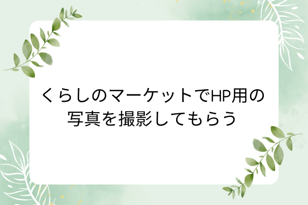 くらしのマーケットでHP用の写真を撮影してもらう