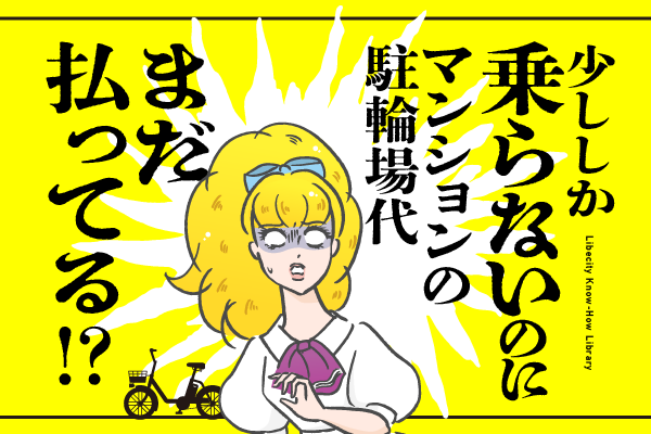 マンションの駐輪場代年間6,000円を削減