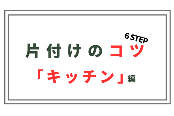 【片付け上手は貯蓄上手⁉】「キッチン」収納編