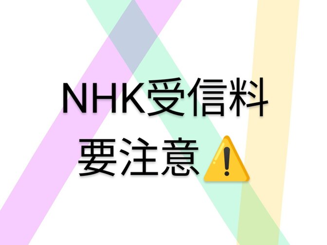 ！NHK受信料要注意！