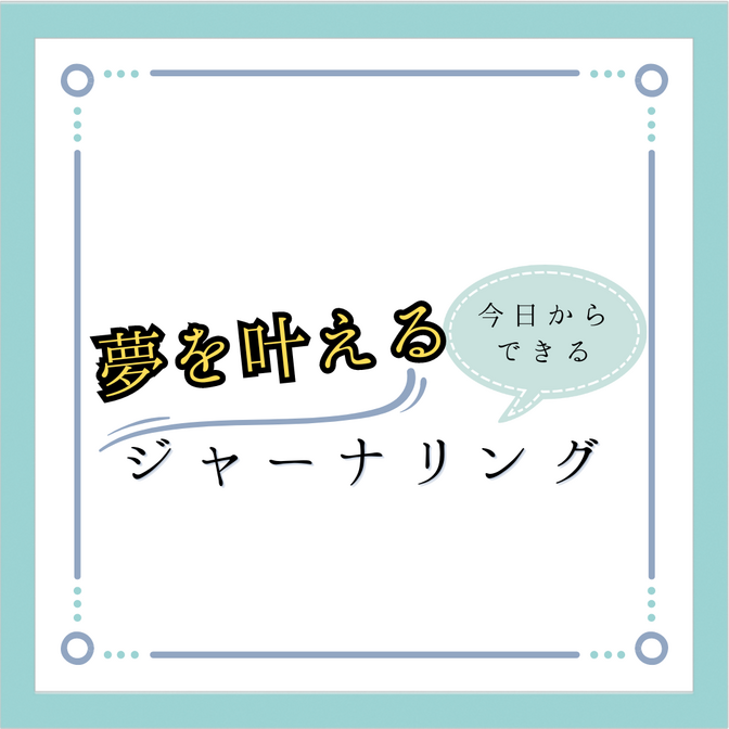 \ 今日から始める /　夢を叶えるジャーナル【ストレス撃退】【心の整理術】【最高の自分】