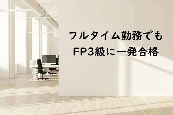 【実録】すきま時間を使ってFP3級に一発合格した記録です！