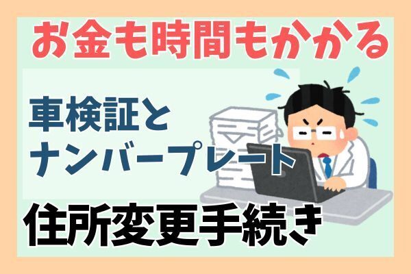 お金も時間もかかる！車検証とナンバープレートの住所変更手続き