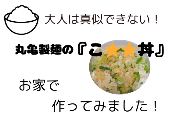 大人は真似できない！丸亀製麺のこ⭐️⭐️丼をお家で作ってみました！