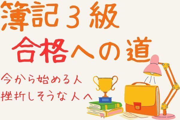 簿記３級合格への道～今から始める人・挫折しそうな人向け～