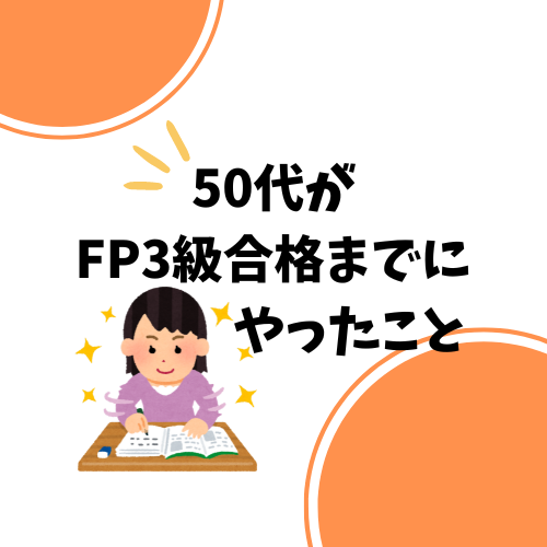【50代でも合格できた】FP3級CBT試験に挑戦！1ヶ月半の勉強方法