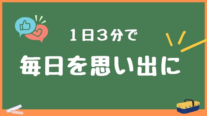 【毎日を思い出に】人生を1日たりとも忘れない1日3分でできる簡単な方法
