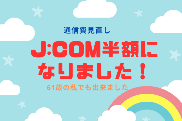通信費見直しJ:COM約半額になりました！