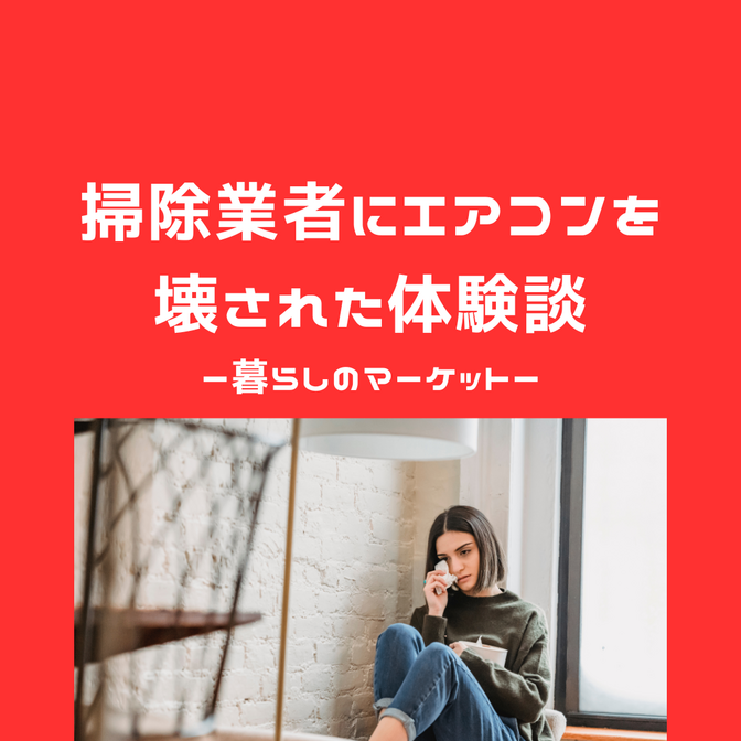 【トラブル体験】暮らしのマーケットで依頼した掃除業者にエアコンを壊されて。