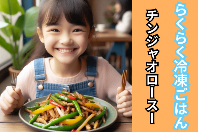 【らくらく冷凍ごはん】チンジャオロースー