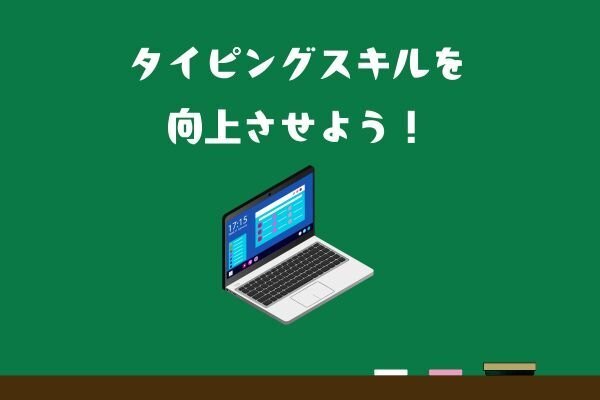 e-typingのスコアが60→250に！タッチタイピングを習得するまでの道のりを解説します！！