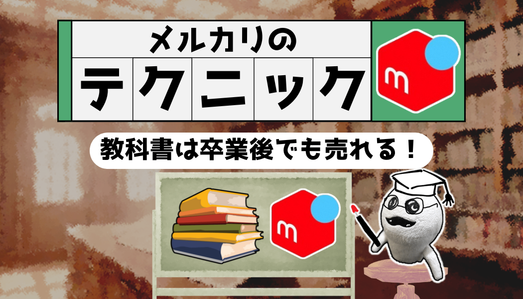 大学生必見！】捨てたらアカン！教科書は卒業後でもメルカリで売れるよ