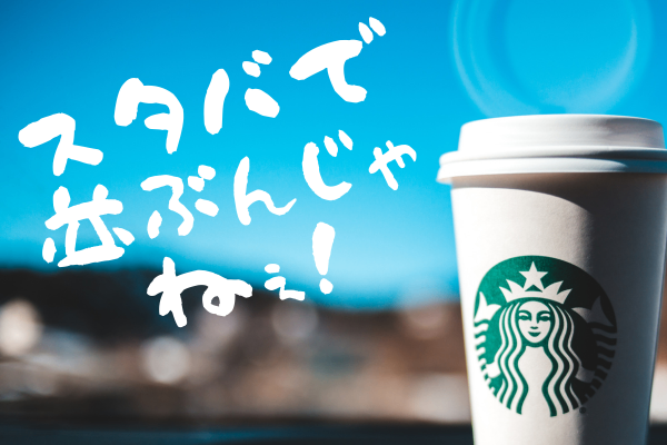 スタバで並ぶんじゃねぇ！並ばず優雅にコーヒーを楽しむ方法