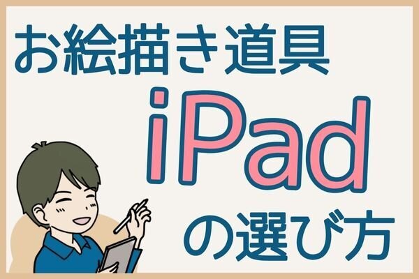 【イラストで稼ぐ✨】これからデジタルイラスト作成に挑戦したい人のiPadの選び方