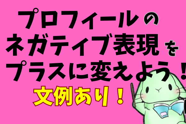 【リベシティプロフィール】ネガティブ表現をプラスに変えよう（文例あり）