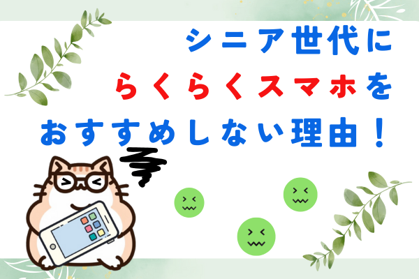 シニア世代にらくらくスマホをおすすめしない理由！最適解はやっぱりiPhone⭐️