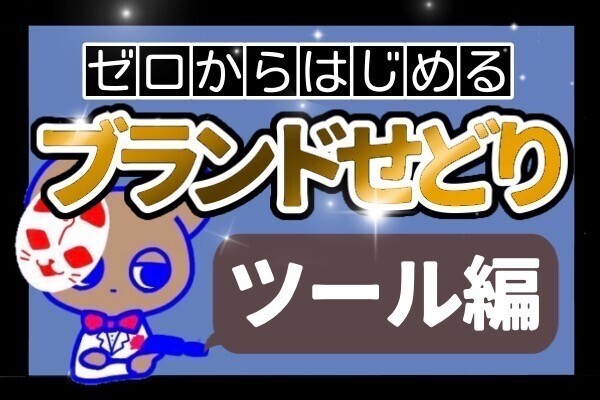 【ブランドせどり】これさえあれば大丈夫！ブランドせどりで必要なもの22個