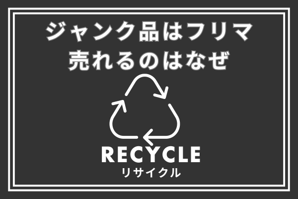 ジャンク品を求める人は必ずいる。モノも幸せになる