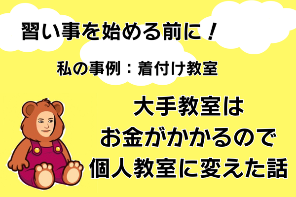 習い事を始める前に！着付け教室　大手教室はお金がかかるので個人教室に変えた話