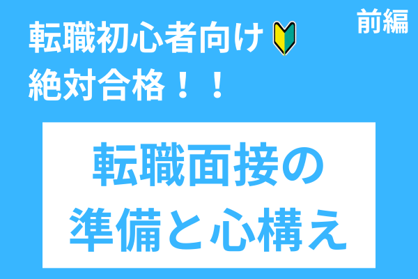 転職面接の準備と心構え☆累計1000人支援したエージェントの転職ノウハウ《前編》