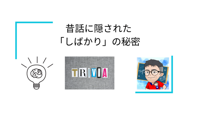 🌿✨ 昔話に隠された「しばかり」の秘密