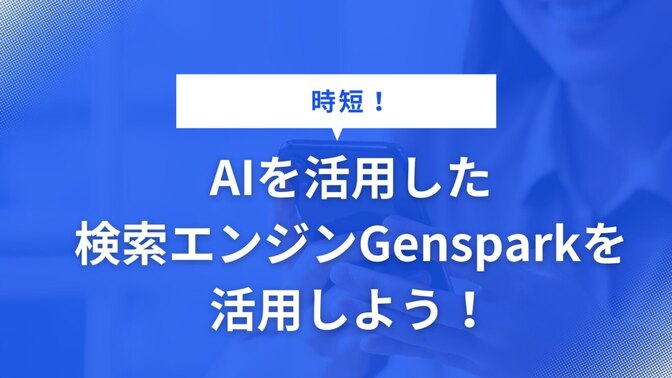 AIを活用した検索エンジン【Genspark】を活用しよう！①