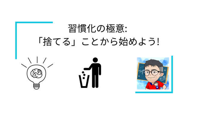 🌟 習慣化の極意: 「捨てる」ことから始めよう! 🌟
