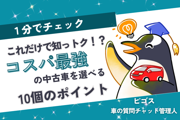 【１分でチェック】これだけで知っトク⁉コスパ最強の中古車を選べる10個のポイント