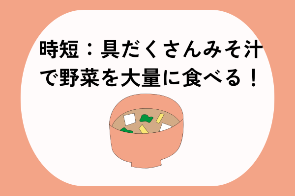 時短：具だくさんみそ汁で野菜を大量に食べる！