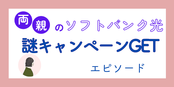 両親への交渉失敗か⁉️実家のソフトバンク光の謎キャンペーン適応までの道のり