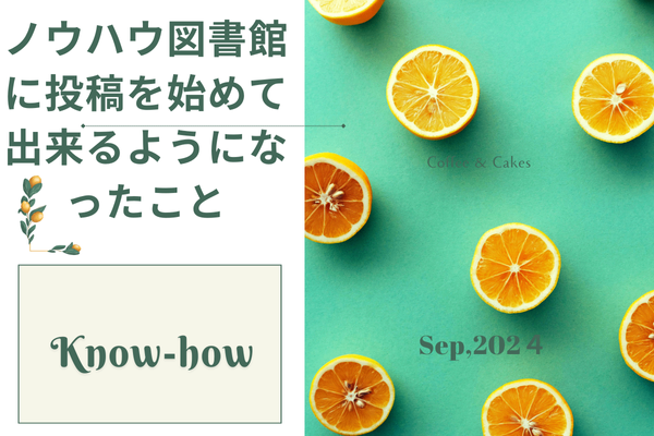 ノウハウ図書館を始めてから気が付いた事、出来るようになったこと～６選☆～