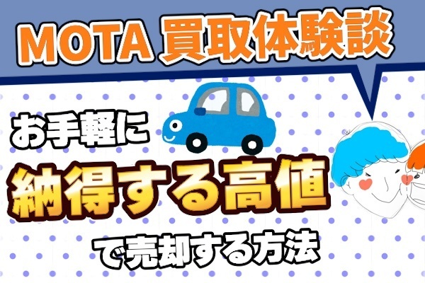 【体験談】MOTAで最高値で売却する方法
