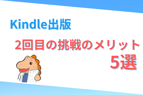 Kindle出版〜2回目の挑戦でのメリット5選〜