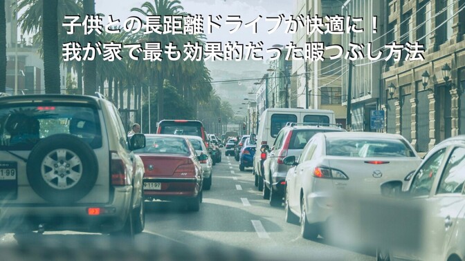 子供との長距離ドライブが快適に！我が家で最も効果的だった暇つぶし方法